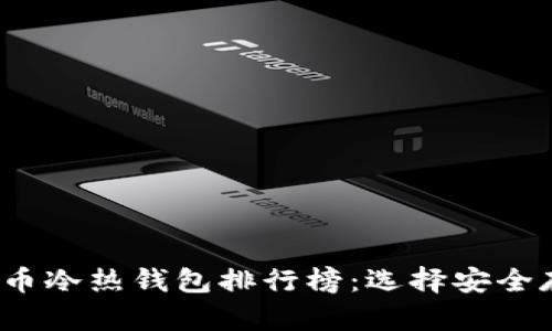 2023年数字货币冷热钱包排行榜：选择安全存储的最佳方案