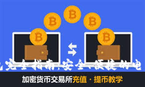 新大路数字钱包完全指南：安全、便捷的电子支付解决方案