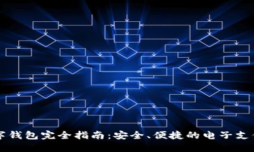 新大路数字钱包完全指南：安全、便捷的电子支付解决方案