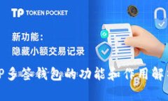 TP多签钱包的功能和作用解