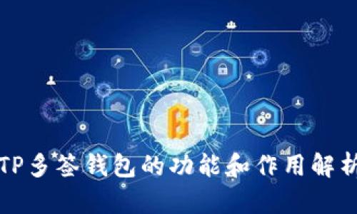 TP多签钱包的功能和作用解析