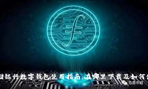 邮储银行数字钱包使用指南：在哪里下载及如何使用