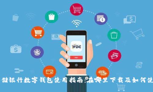 邮储银行数字钱包使用指南：在哪里下载及如何使用