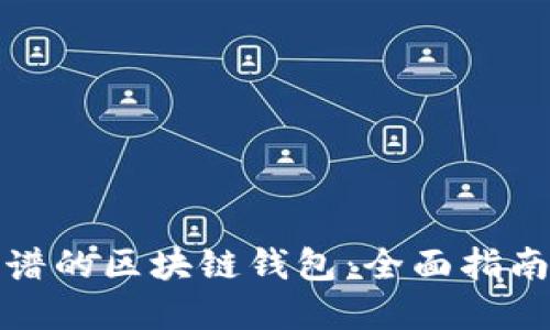 选择靠谱的区块链钱包：全面指南与推荐
