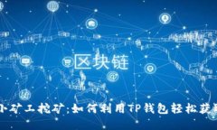 优质tpwallet小矿工挖矿：如