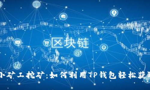优质
tpwallet小矿工挖矿：如何利用TP钱包轻松获取数字货币