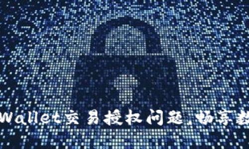 如何解决TPWallet交易授权问题，畅享数字资产管理