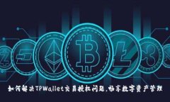 如何解决TPWallet交易授权问