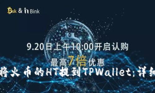 如何将火币的HT提到TPWallet：详细指南
