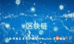 如何将火币的HT提到TPWal