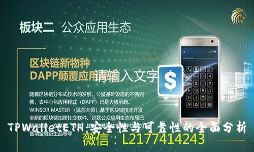 TPWalletETH：安全性与可靠性的全面分析