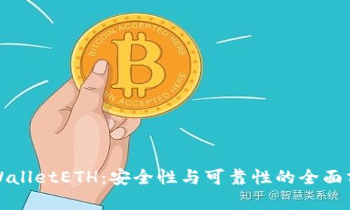 TPWalletETH：安全性与可靠性的全面分析