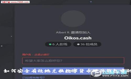 优质 如何安全有效地兑换数字货币硬件钱包中的资产
