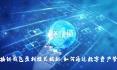 优质区块链钱包盈利模式