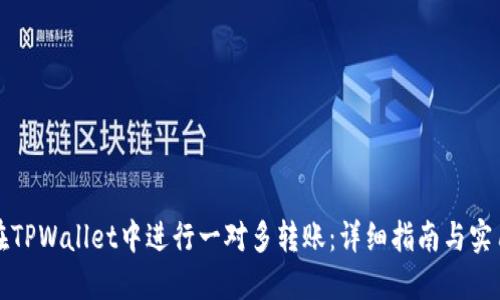 如何在TPWallet中进行一对多转账：详细指南与实用技巧