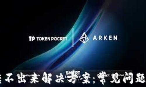 
TPWallet转不出来解决方案：常见问题与解决方法