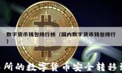 如何将交易所的数字货币