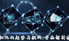 区块链钱包虚拟化的趋势
