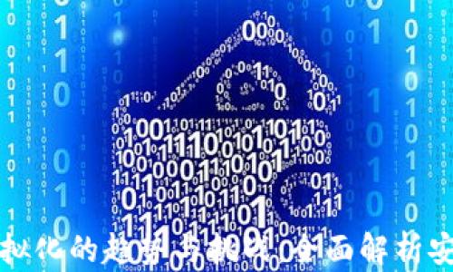 
区块链钱包虚拟化的趋势与挑战：全面解析安全性与便利性