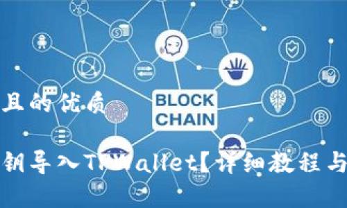 思考一个且的优质

如何将私钥导入TPWallet？详细教程与注意事项