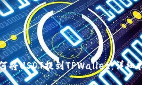 如何将USDT提到TPWallet：详细指南