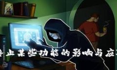 TPWallet终止某些功能的影响