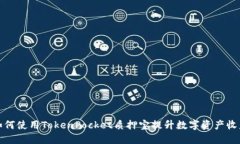 如何使用TokenPocket质押宝提