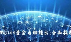 如何防止TPWallet资金自动转