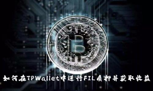 如何在TPWallet中进行FIL质押并获取收益