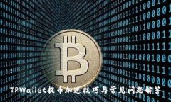 :TPWallet提币加速技巧与常