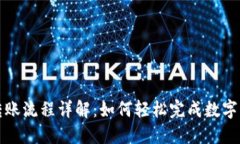 数字钱包转账流程详解：