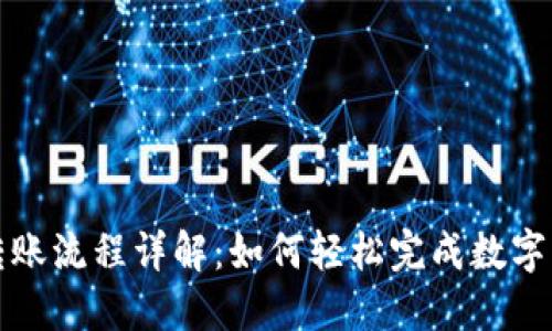 数字钱包转账流程详解：如何轻松完成数字资金的流转