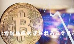 TPWallet跨链转账的详细指南