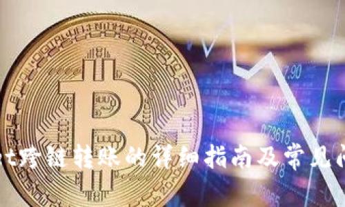 TPWallet跨链转账的详细指南及常见问题解答