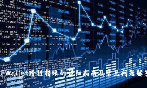 TPWallet跨链转账的详细指南及常见问题解答