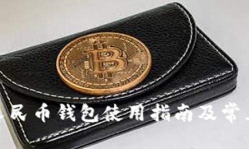 优质
银联数字人民币钱包使用指南及常见问题解答