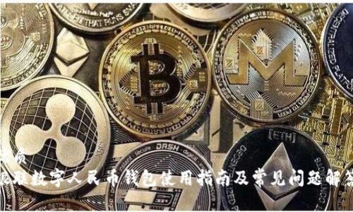 优质
银联数字人民币钱包使用指南及常见问题解答