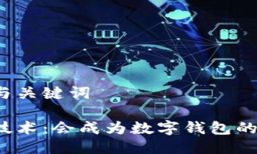 思考的与关键词

区块链技术：会成为数字钱包的未来吗？