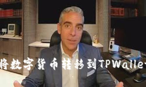 如何将数字货币转移到TPWallet钱包