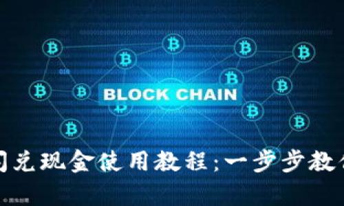 tpwallet闪兑现金使用教程：一步步教你快速兑换