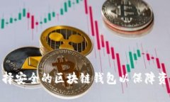 如何选择安全的区块链钱
