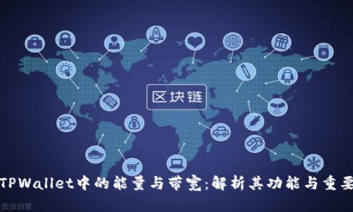  TPWallet中的能量与带宽：解析其功能与重要性