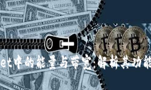   TPWallet中的能量与带宽：解析其功能与重要性