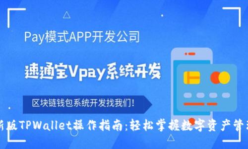 新版TPWallet操作指南：轻松掌握数字资产管理