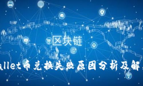  TPWallet币兑换失败原因分析及解决方案