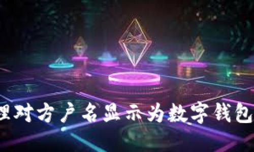 优质  
如何处理对方户名显示为数字钱包的情况？