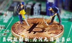 tpwallet交易问题解析：为何