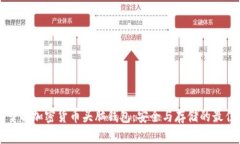 深入了解加密货币头脑钱
