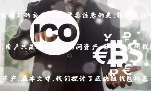 jiaotit区块链钱包：如何选择适合您的数字资产存储方案/jiaotit

区块链钱包, 数字货币, 钱包安全, 加密资产/guanjianci

### 区块链钱包：如何选择适合您的数字资产存储方案

随着数字资产的迅速发展，区块链钱包作为存储和管理这些资产的重要工具，受到了越来越多人的关注。然而，市面上存在多种多样的区块链钱包，因此了解它们的功能、特点以及优缺点，是帮助用户选择最适合自己的钱包的重要步骤。本文将深入探讨区块链钱包的相关知识，同时回答一些常见问题，帮助您做出明智的选择。

### 区块链钱包的基本知识

区块链钱包是一种用于存储、发送和接收数字货币（如比特币、以太坊等）的工具。与传统银行账户不同的是，区块链钱包不存储实际的货币，而是存储与这些资产相关的加密密钥。

区块链钱包主要分为三种类型：热钱包、冷钱包和纸钱包。其中，热钱包指的是在线服务，如交易所的数字钱包，方便用户随时存取资产，但安全性较低；冷钱包则是离线存储设备，如USB设备或硬件钱包，安全性高但不如热钱包便捷；纸钱包则是将密钥打印在纸上的方法，安全但使用不灵活。

### 常见问题解答

#### 1. 什么是区块链钱包的私钥和公钥？

私钥和公钥是区块链钱包的核心元素。公钥类似于银行账户号码，可以公开分享，方便他人向您转账；而私钥则相当于密码，只有拥有者才能使用。因此，保护私钥至关重要，失去私钥意味着失去对钱包内资产的控制。

#### 2. 如何选择区块链钱包？

选择区块链钱包时，用户应考虑多个因素，包括安全性、可用性、功能以及对不同数字货币的支持。热钱包适合日常交易，而冷钱包适合长期存储。用户还应关注钱包的用户界面及其客服支持，以确保在使用过程中有良好的体验。

#### 3. 区块链钱包的安全性如何保障？

区块链钱包的安全性可以通过多种方式提高，包括使用强密码、启用两步验证、定期备份钱包数据及定期更新软件等。此外，用户还应选择信誉良好的钱包提供商，并了解其安全措施。

#### 4. 怎样恢复丢失的区块链钱包？

如果用户丢失了区块链钱包，可以通过备份的恢复助记词或密钥来找回钱包。助记词通常是在创建钱包时提供的，用户应将其安全保存。一旦丢失且未备份，找回资产的概率极小，因此在创建钱包后要及时备份。

#### 5. 区块链钱包如何转账和交易？

在区块链钱包中转账和交易通常很简单，用户只需输入接收方的公钥或地址，然后填写转账金额，确认交易。交易成功后，资产会在区块链上生成新的交易记录。需要注意的是，转账过程可能需要支付网络手续费，且处理时间视网络拥堵情况而异。

#### 6. 区块链钱包与交易所钱包有什么区别？

区块链钱包和交易所钱包的主要区别在于控制权。区块链钱包的私钥由用户掌握，完全控制自己的资产；而交易所钱包的私钥由交易所保留，用户只是通过帐户访问资产。虽然交易所钱包使用便捷，但安全性较低，用户更容易面临交易所破产或黑客入侵的风险。

### 结语

随着加密货币的普及，选择合适的区块链钱包显得尤为重要。每种钱包都有其独特的优缺点，了解这些特性能够帮助用户保护好自己的数字资产。在本文中，我们探讨了区块链钱包的基本知识，并回答了一些用户最常关心的问题。希望能帮助您找到最适合自己的数字资产存储方案。