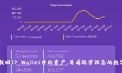 如何找回TP Wallet中的资产
